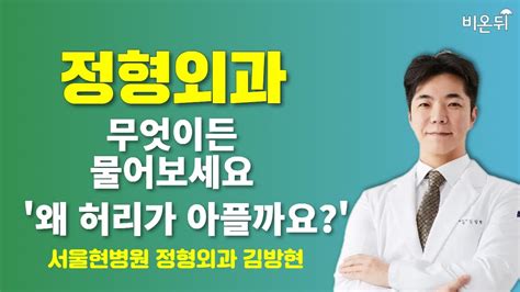 재활정형 무엇이든 물어보세요 왜 허리가 아플까요 서울현병원 정형외과 김방현 Youtube