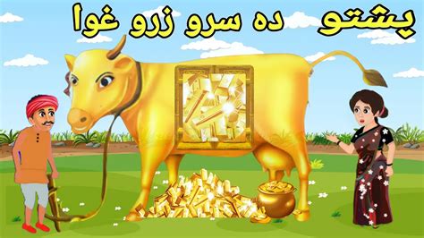 Da Sro Zaro Ghwa Pashto Cartoon Pashto Story Pashto Cartoon Story