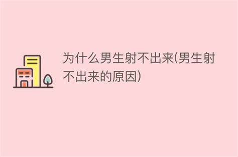 为什么男生一个大一个小 男生大小差异：背后的奥秘 搜为什么网