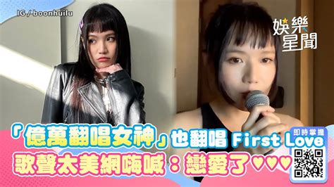 「億萬翻唱女神」也唱《first Love》 歌聲太美網嗨喊：戀愛了！｜娛樂星世界 Youtube