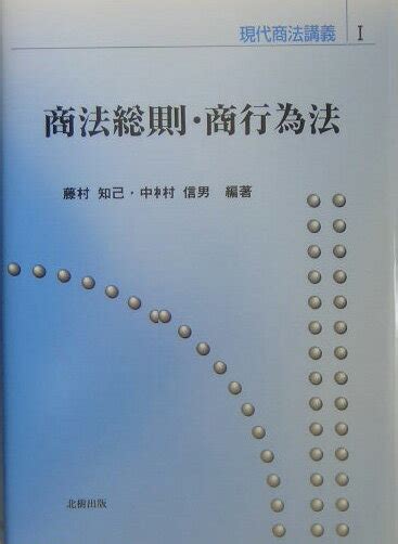 楽天ブックス 商法総則・商行為法 藤村知己 9784893849601 本