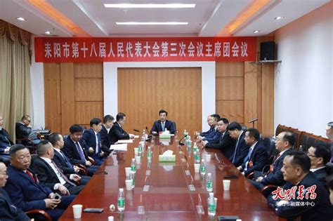 耒阳市人民政府门户网站 市十八届人大三次会议举行主席团第二次会议