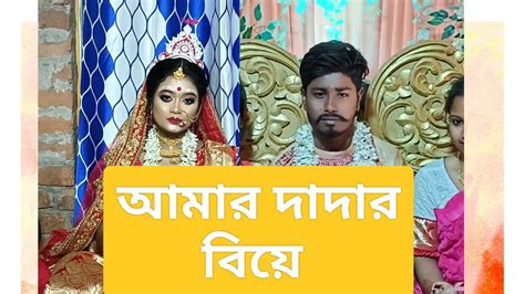 আমার দাদার বিয়ে। My Big Brother Marriage। Youtube