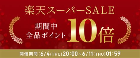 楽天スーパーセール会場 ┃ キレイ応援オンラインストア