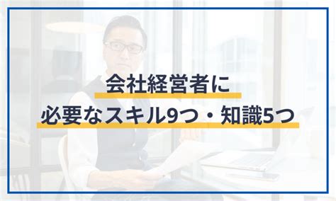 会社経営者に必要なスキル9つ・知識5つ マネーフォワード クラウド会社設立