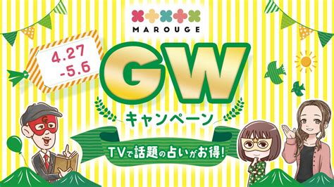 Tvで話題の人気占い師（星ひとみゲッターズ飯田水晶玉子中園ミホ木下レオン）ゴールデンウィーク限定キャンペーン開催中！ 株式会社