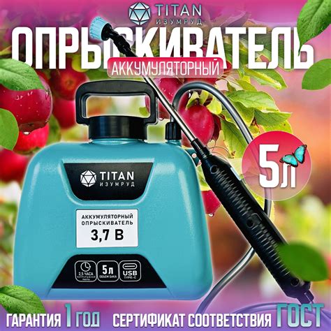 Опрыскиватель садовый аккумуляторный 5 л TITAN ИЗУМРУД распылитель ...