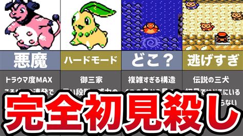 【ポケモン金銀】誰もが苦戦した難しすぎた要素ランキングtop5【ゆっくり解説】 Youtube