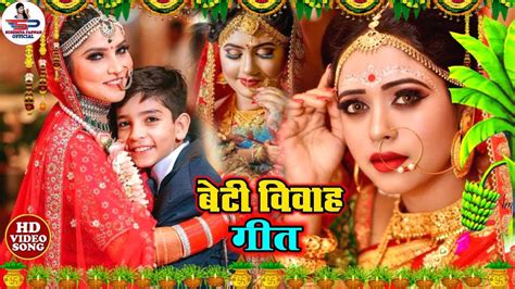 बेटी विवाह गीत अहो पापा बेटी काहे कहल जाली मथवा के बोझवा Susmita Paswan Shadi Vivah Geet