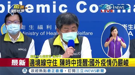 Inews最新 陳時中讚台灣邊境守得越來越好！今日台灣維持零確診 累計155人解隔離│【台灣要聞。先知道】20200416│三立