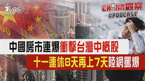 中國房市連爆衝擊台灣中概股 十一連休8天再上7天陸網罵爆｜china觀察podcasttvbsnews01 Youtube