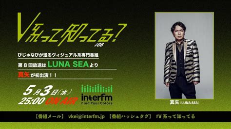 ラジオ番組「v系って知ってる？」第8回放送のゲストに出演決定！！ 真矢 オフィシャル Webサイト