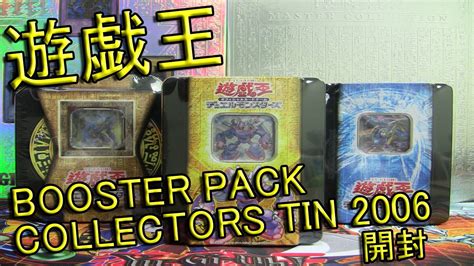 遊戯王 古い絶版パック 開封動画 ~collectors Tin 2006~ 開封編 Youtube