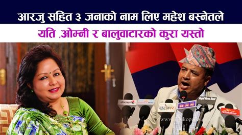 Arju Rana Deuba सहित ३ जनाको नाम लिए Mahesh Bashnet ले । यति ओम्नी र