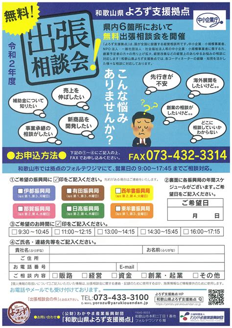 出張相談会『定期開催』のお知らせ＆お申し込み 和歌山県の無料経営相談です。個人の方も会社の方もお気軽にお問合せ下さい。事業承継、経営改善