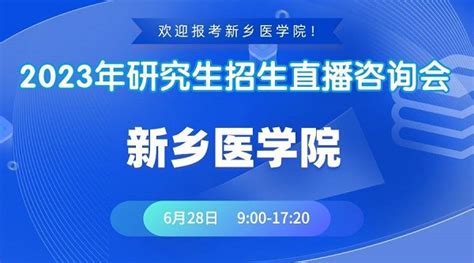 新乡医学院 新乡医学院生命科学技术学院2023年研究生招生直播咨询会 职教网