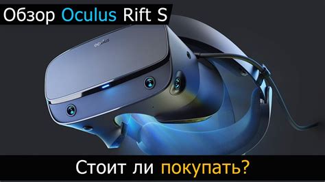 Oculus Rift S обзор Стоит ли покупать Youtube