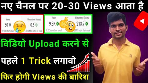 New Channel Par Views Kaise Badhaye L How To Increase Youtube Views And