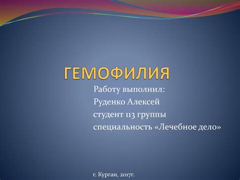 Гемофилия. Причины появления - презентация онлайн