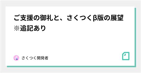 ご支援の御礼と、さくつくβ版の展望※追記あり｜さくつく開発者｜note