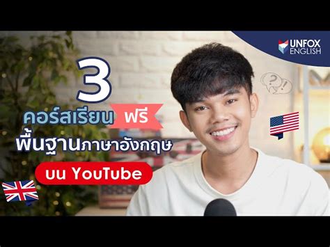 แนะนำ 3 คอร์สเรียนภาษาอังกฤษพื้นฐาน ฟรี บน Youtube สำหรับเรียนรู้ด้วย