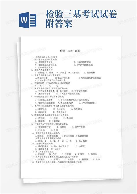 检验三基考试试卷附答案word模板下载编号ldrdekgb熊猫办公