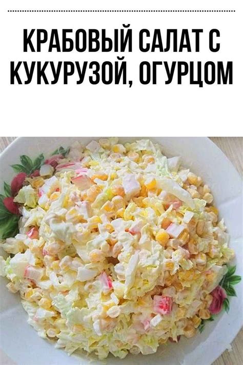 Крабовый салат с кукурузой, огурцом | Еда, Идеи для блюд, Кулинария
