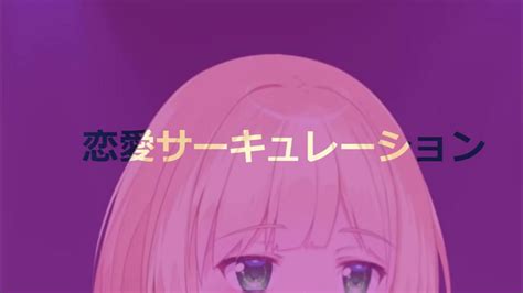 [恋愛サーキュレーション] [花澤香菜] [歌枠] [にじさんじ 鈴谷アキ] Youtube