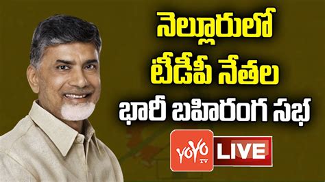 Chandrababu LIVE TDP ZONE 4 Meeting Chandrababu Speech LIVE