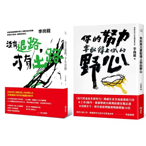 你的努力要配得上你的野心沒有退路才有出路 2冊合售 誠品線上