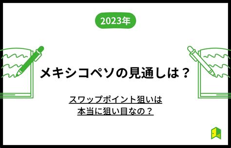 【2023年】メキシコペソの見通しは？スワップポイント狙いは本当に狙い目なの？｜いろはにマネー