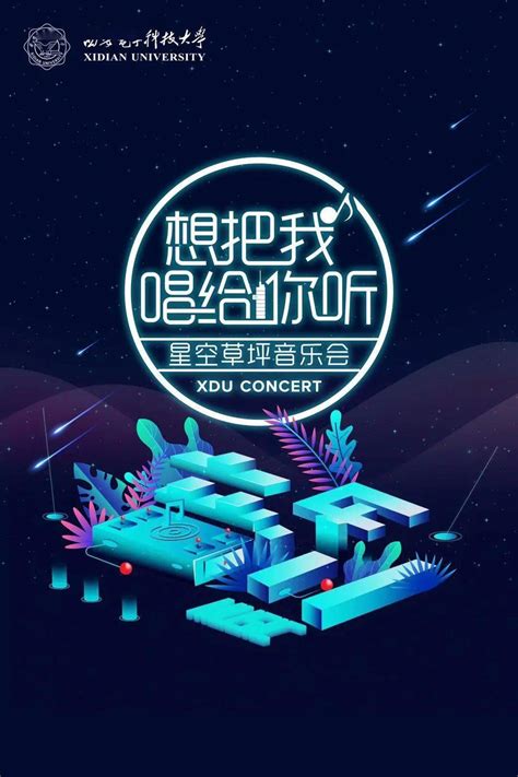 想把我唱给你听——2020毕业季星空音乐会与你相约今夜！演出