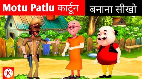 Motu Patlu Cartoon Video Kaise Banaye Mobile से How To Make Motu Patlu Cartoon Video Youtube