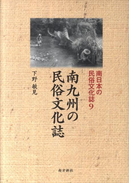 楽天ブックス 南日本の民俗文化誌（9） 下野敏見 9784861242052 本