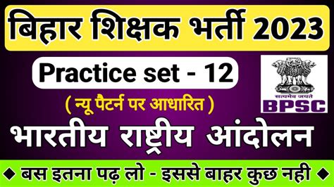 बिहार शिक्षक भर्ती 2023 Bihar Teacher Practice Set Part 12