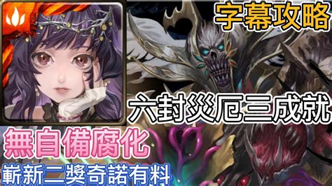 【神魔之塔】嶄新二獎靈芝孢子 ‧ 奇諾實戰 六封王災厄 『靈魂剝奪』 災厄級 無腐化龍刻 三成就 字幕攻略 Youtube