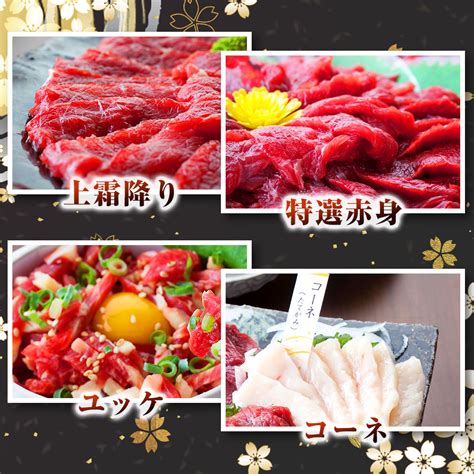 【楽天市場】馬刺し 馬肉 国産 熊本 4種盛り ＜ 上霜降り ＆ 特選赤身 ＆ ユッケ ＆ コーネ ＞ 数量限定 お徳な食べ比べセット 約3