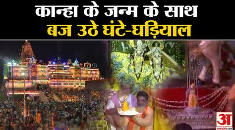 Krishna Janmashtami Mathura With The Birth Of Kanha Bells And Gongs