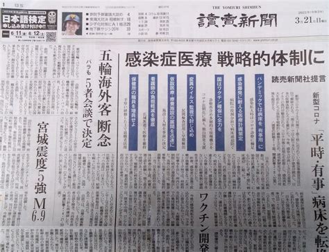 一面のトップに何を持ってくるか。 その新聞社の主張。 読者へ伝えたいこと。 自社の「提言」のほうが 地震よりも大事なんだなぁ、と。 読売新聞3月21日 日 の朝刊一面をみて思ったこと。｜玖ノ江