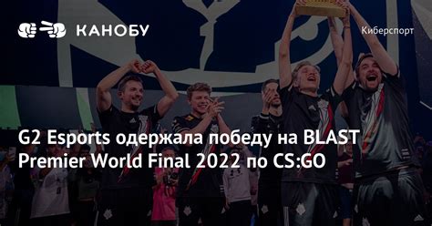 G2 Esports одержала победу на Blast Premier World Final 2022 по Cs Go