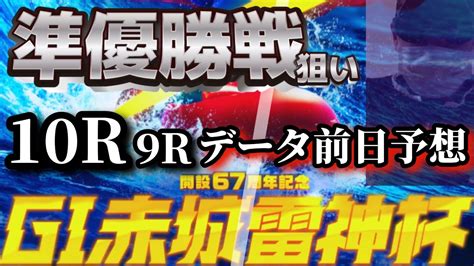 【競艇予想・データ】桐生g1 赤城雷神杯 準優勝戦。9r 10r渾身前日予想。10r勝負度高め。 競艇 ボートレース Youtube