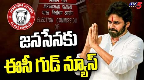 జనసేనకు ఈసీ గుడ్ న్యూస్ Ec Good News Janasena Party Pawan Kalyan