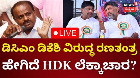 LIVE HD Kumaraswamy DCM DK Shivakumar CM Siddaramaiah DK Suresh Lok