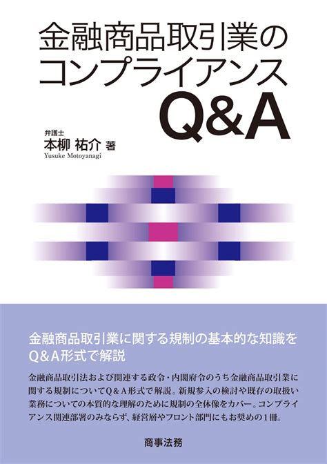 株式会社 商事法務 金融商品取引業のコンプライアンスqanda