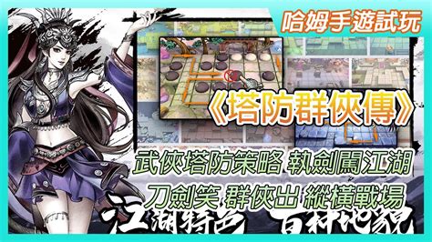 【哈姆手遊試玩】《塔防群俠傳》測試服 群俠防防防 7月15日 刪檔測試 武俠塔防策略 執劍闖江湖 刀劍笑 群俠出 縱橫戰場 站位克制