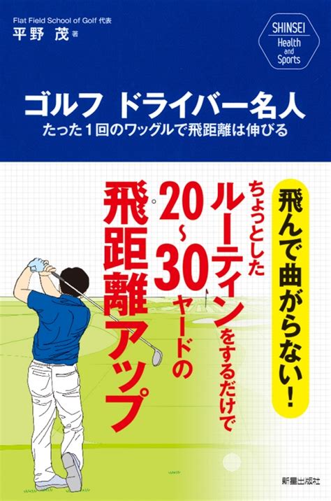 Shinsei Health And Sports ゴルフ ドライバー名人 平野茂 Hmvandbooks Online