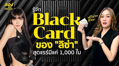 Black Card Limited บัตรเครดิตของ ลิซ่า Blackpink ที่มีผู้ครอบครองเพียง