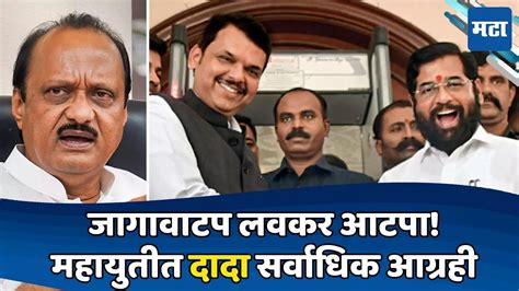 Ajit Pawar जागावाटप लवकर करा अजित पवार सर्वाधिक आग्रही दादांना नेमकी