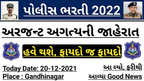 Police Bharti Gujarat New Updates On December Lrd Constable