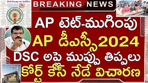 Ap Dsc Latest News Today Ap Tet Latest News Today Ap Tet Dsc